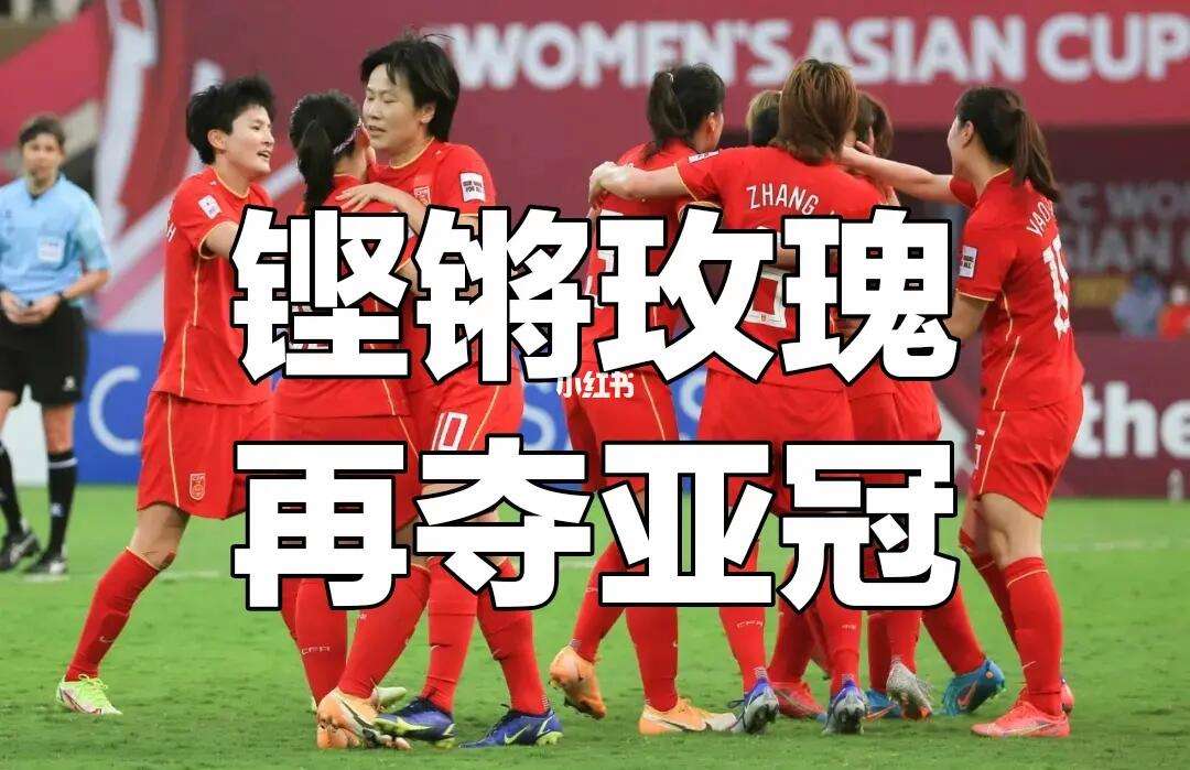 开云体育官网-角逐冠军：女足国家队冲击亚洲杯的简单介绍