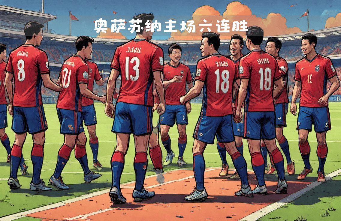 开云体育入口-奥萨苏纳客场大胜，爆冷击败对手