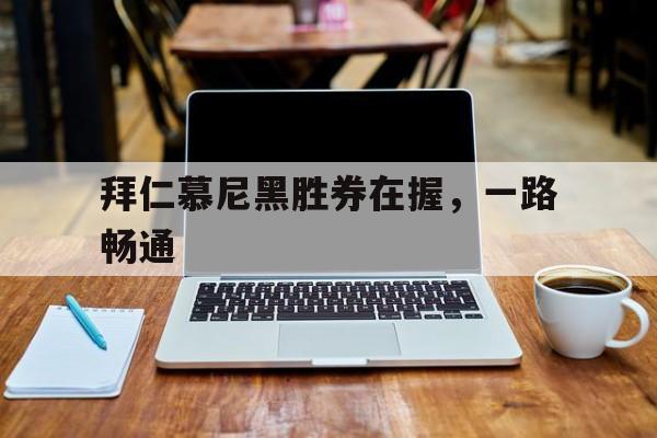 开云官网-拜仁慕尼黑胜券在握，一路畅通的简单介绍