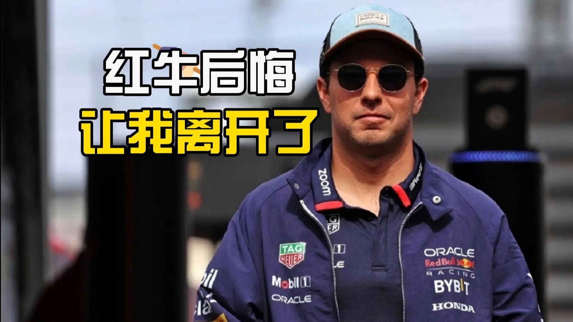 红牛车队险胜阿斯顿马丁，佩雷兹刷新纪录