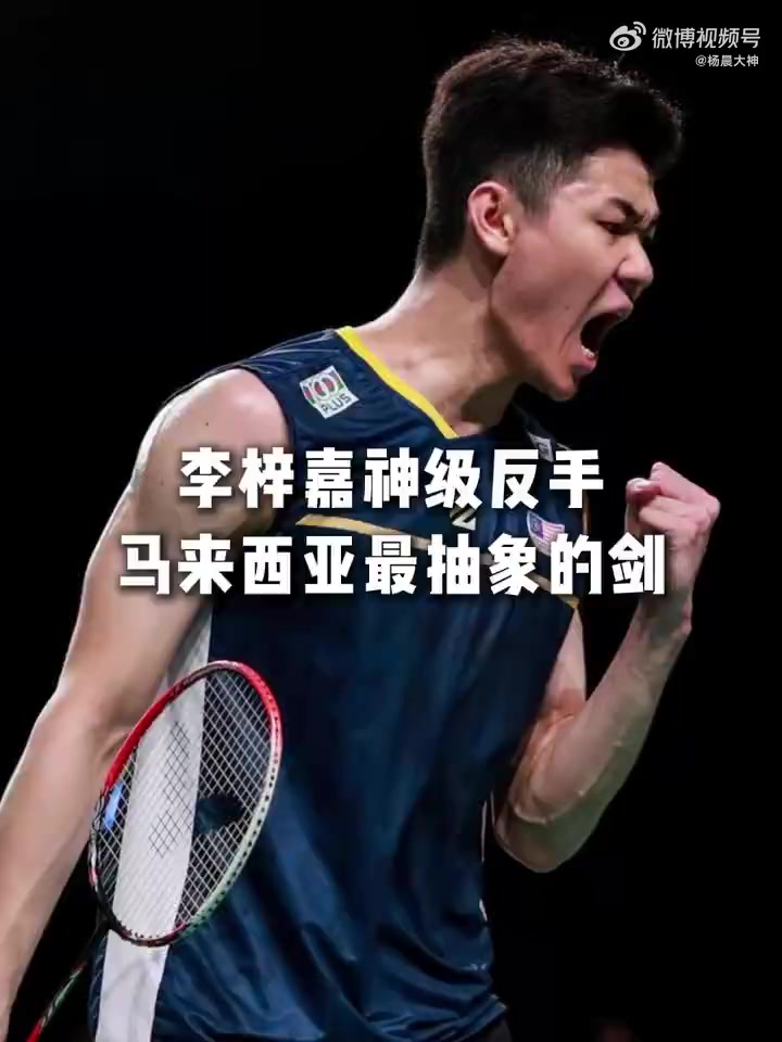 开云体育app-印度队横扫马来西亚队，李梓嘉关键制胜